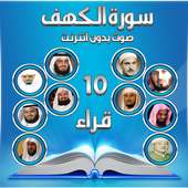 سورة الكهف صوت بدون انترنت on 9Apps