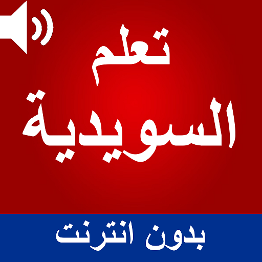 ikon تعلم السويدية بالصوت