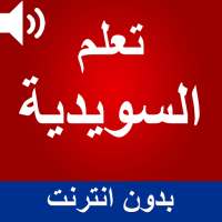 تعلم السويدية بالصوت on 9Apps