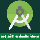 تعليم برمجة تطبيقات الاندرويد icon