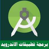 تعليم برمجة تطبيقات الاندرويد on 9Apps