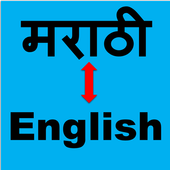 Marathi to English Translator( मराठी -English) icon