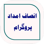Insaf Imdad Program icon
