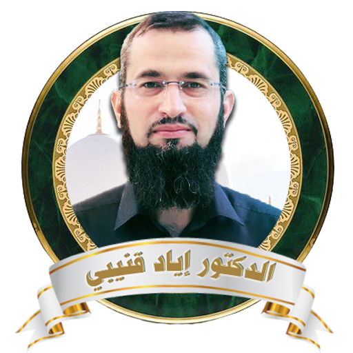 الدكتور إياد قنيبي سِلسلة رحْلة اليقِين icon
