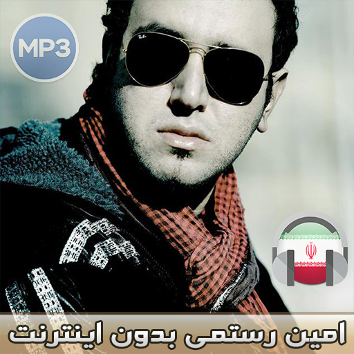 اهنك امين رستمي بدون اينترنت - Amin Rostami MUSIC icon