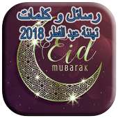 رسائل تهنئة عيد الفطر 2018‎