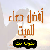 دعاء للميت بالرحمة والمغفرة DOUAA icon