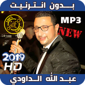 2019 Abdellah Daoudi أغاني عبد الله داودي بدون نت icon