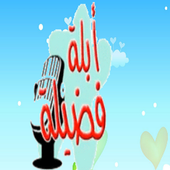 حواديت أبلة فضيلة icon