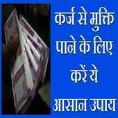 क़र्ज़ मुक्ति अचूक उपाय on 9Apps