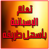 تعلم الإسبانية بأسهل طريقة أيقونة