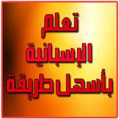 تعلم الإسبانية بأسهل طريقة on 9Apps