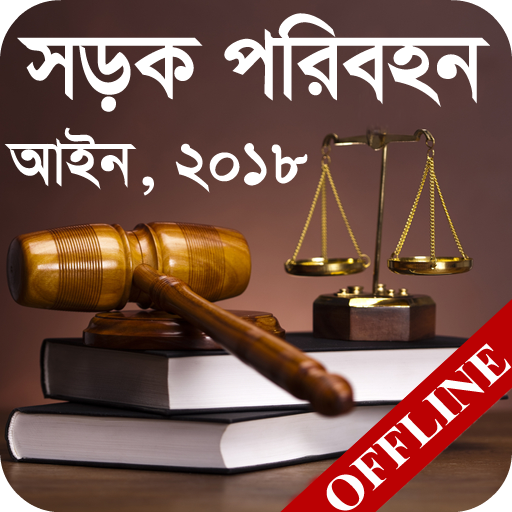 সড়ক পরিবহন আইন, ২০১৮ | Road Transport Act, 2018 icon