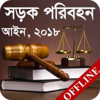 সড়ক পরিবহন আইন, ২০১৮ | Road Transport Act, 2018 on 9Apps