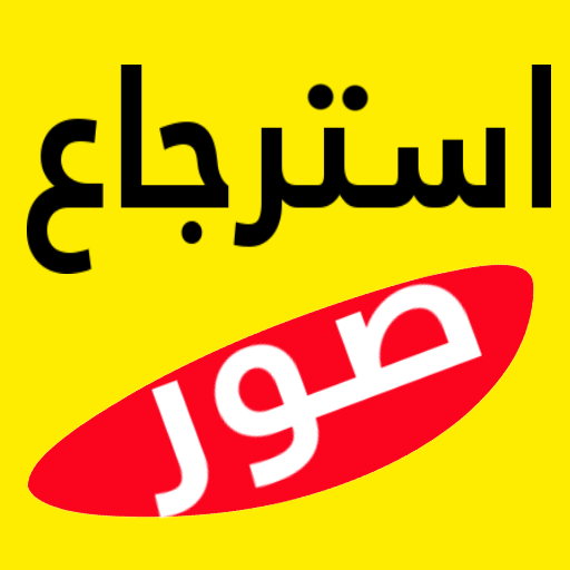 استرجاع الصور المحذوفة من الهاتف icon
