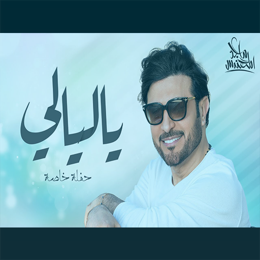 ماجد المهندس - ياليالي icon