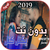 أغاني احمد ستار بدون نت  يكتل كتل  Ahmed sattar icon