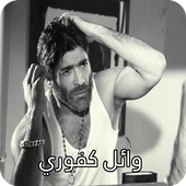 أغاني وائل كفوري أيقونة