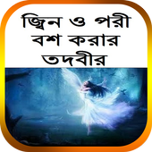 জ্বিন ও পরী বশ করার তদবীর icon