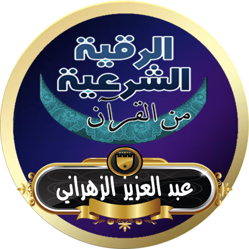 الرقية الشرعية عبد العزيز الزهراني رقية بدون نت иконка