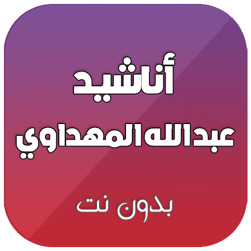 اناشيد عبد الله المهداوي بدون نت icon