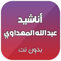 اناشيد عبد الله المهداوي بدون نت on 9Apps