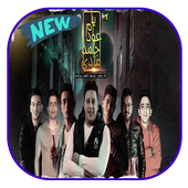 مهرجان يا ام عود جامد مأدى иконка