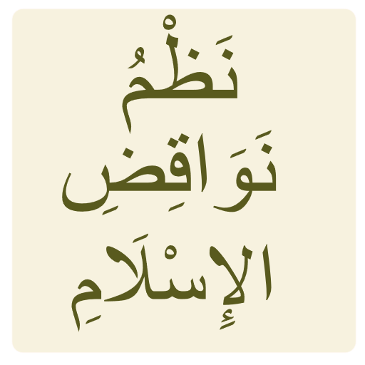 نظم نواقض الإسلام icon