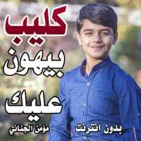 كليب بيهون عليك - مؤمن الجناني  بدون نت on 9Apps