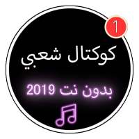 اغاني شعبي كوكتال بدون نت 2019|Koktal Chabi no net on 9Apps