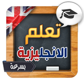 تعلم اللغة الانجليزية بسرعة icon