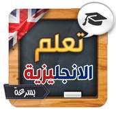 تعلم اللغة الانجليزية بسرعة on 9Apps