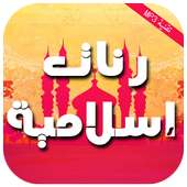 رنات إسلامية 2016 on 9Apps