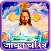 Christianity All In One | येशू ख्रिस्त icon