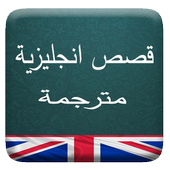 قصص انجليزية مترجمة أيقونة