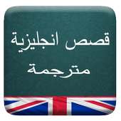 قصص انجليزية مترجمة on 9Apps