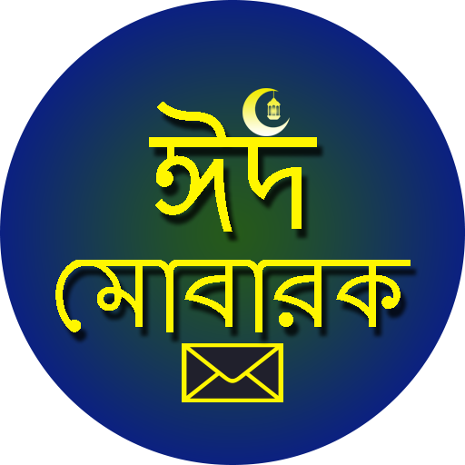 ঈদের বাংলা শুভেচ্ছা এসএমএস icon