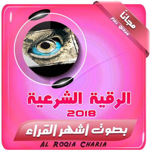 الرقية الشرعية ابطال جميع انواع السحر الحسد العين icon