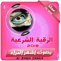الرقية الشرعية ابطال جميع انواع السحر الحسد العين on 9Apps
