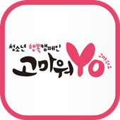 고마워Yo icon