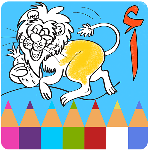 Coloring &amp; Learn arabic kids иконка