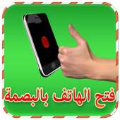 فتح الهاتف بالبصمة Simulated on 9Apps