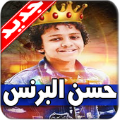 مهرجانات حسن البرنس 2019 بدون نت أيقونة