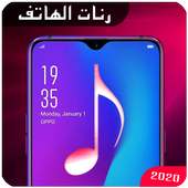 رنات الهاتف on 9Apps