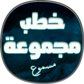 مجموعة خطب جمعة مسموعة أيقونة