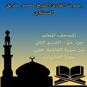 المصحف المعلم جزء عمّ من سورة الغاشية حتى العاديات icon