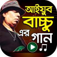 আইয়ুব বাচ্চু এর গান – Ayub Bachchu Band Songs on 9Apps