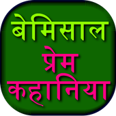 Prem Kahani or Love Story icon