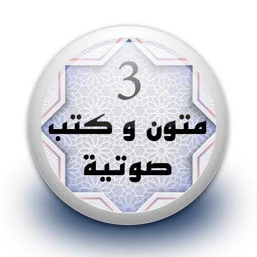 متون و كتب صوتية 3 بدون نت icon