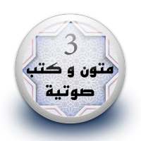 متون و كتب صوتية 3 بدون نت on 9Apps